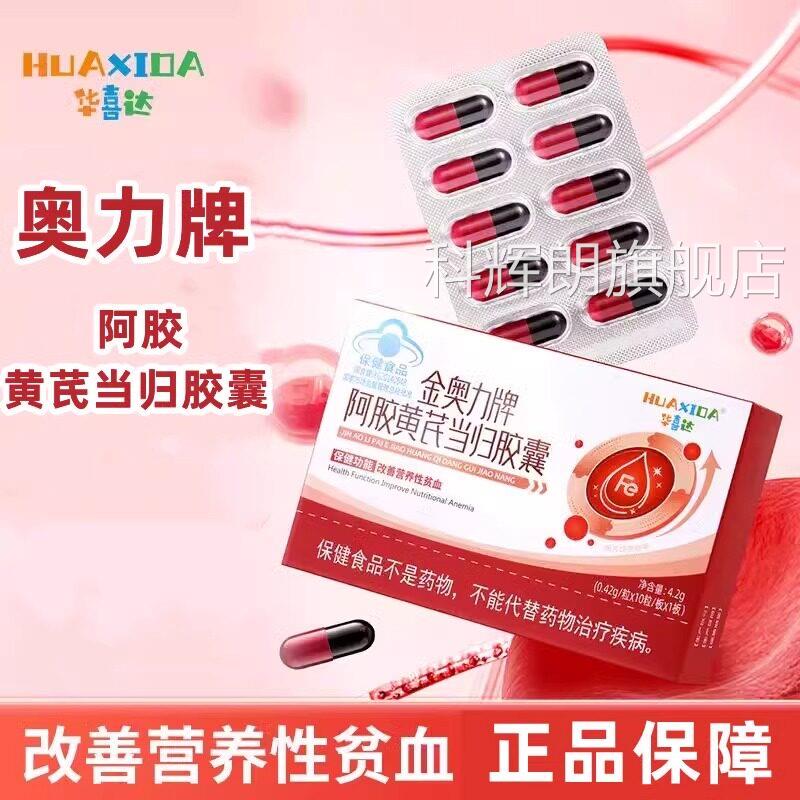 华喜金达奥力牌阿胶黄芪当归胶囊补铁女生贫血养血调理补气血胶囊