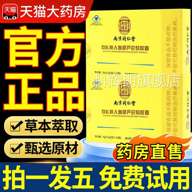 南京同仁堂双礼牌人参葫芦巴中软胶囊老年人旗舰店7xl科辉朗旗舰
