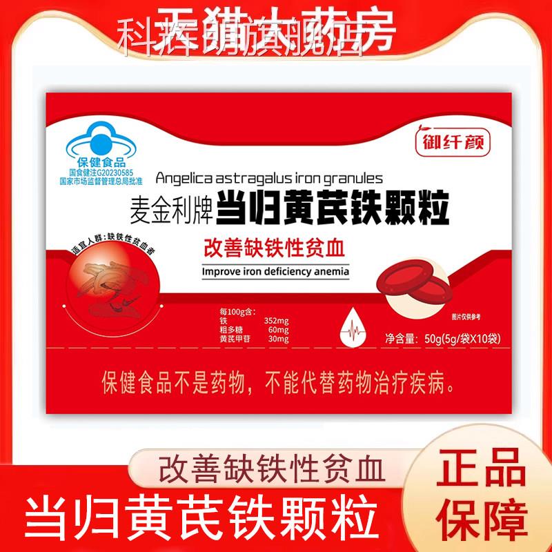 麦金利改牌当归黄芪铁颗粒善缺铁性贫血女人补铁官方旗舰店正品xm