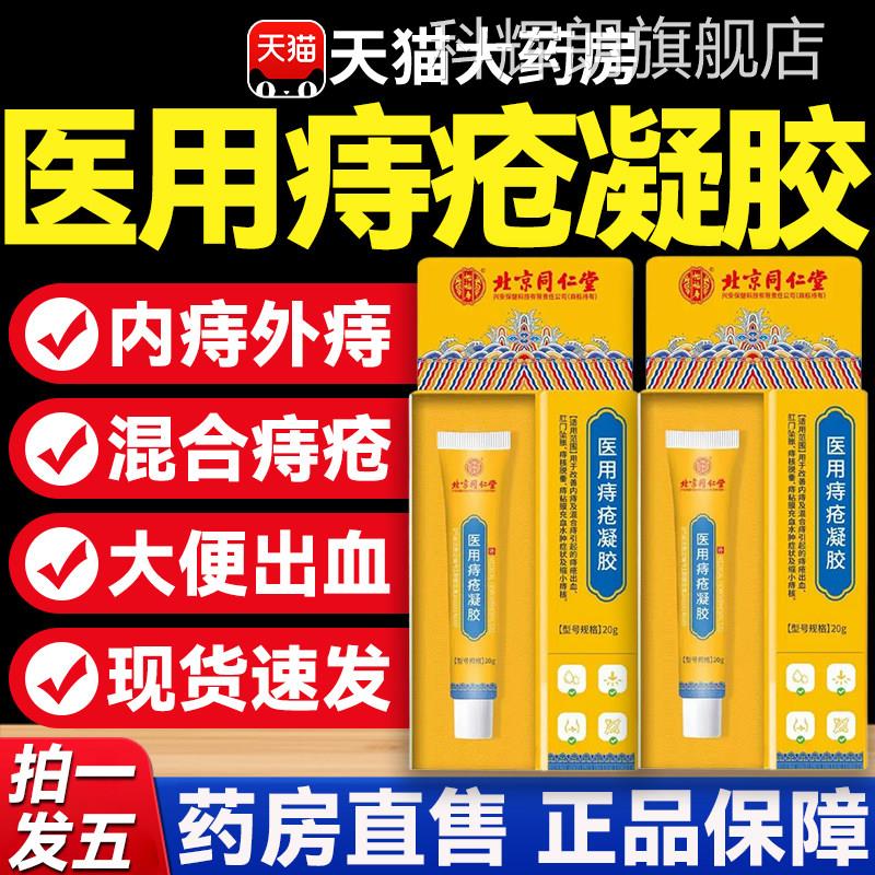北京同仁堂内延上用痔疮凝胶痔疮膏官方正旗舰店医品用敷料5xf科