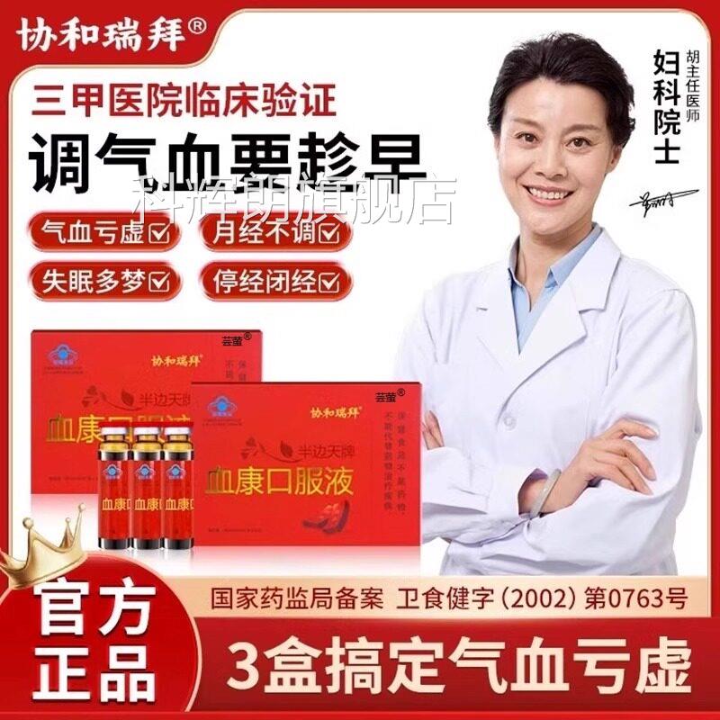 协和瑞拜仁血康官方旗舰店血之情口服液半边天牌同堂补气补血5qp