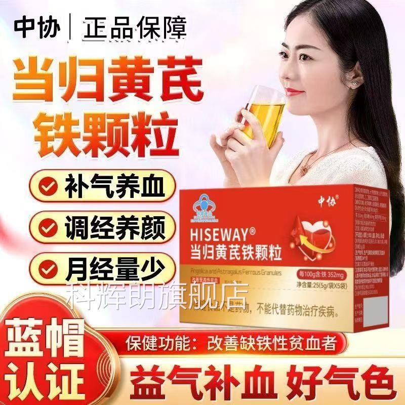 中协迟当归黄芪铁颗粒调理量少不来推发黑提前官方旗舰店正品zh科