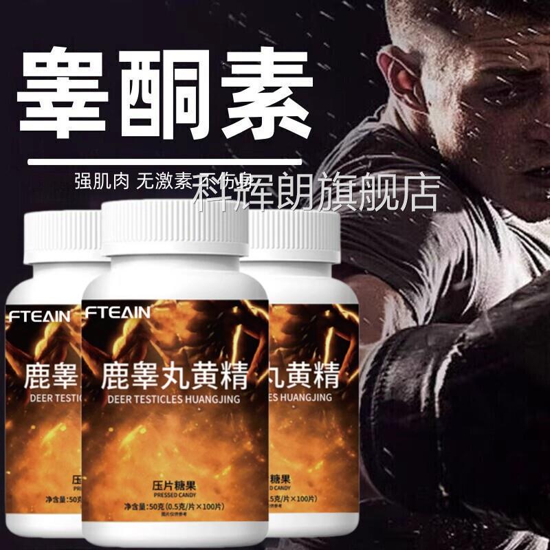 素睾酮素片雄性睾丸素雄激素牡蛎肽鹿鞭黄精促睾酮正品旗舰店DF科