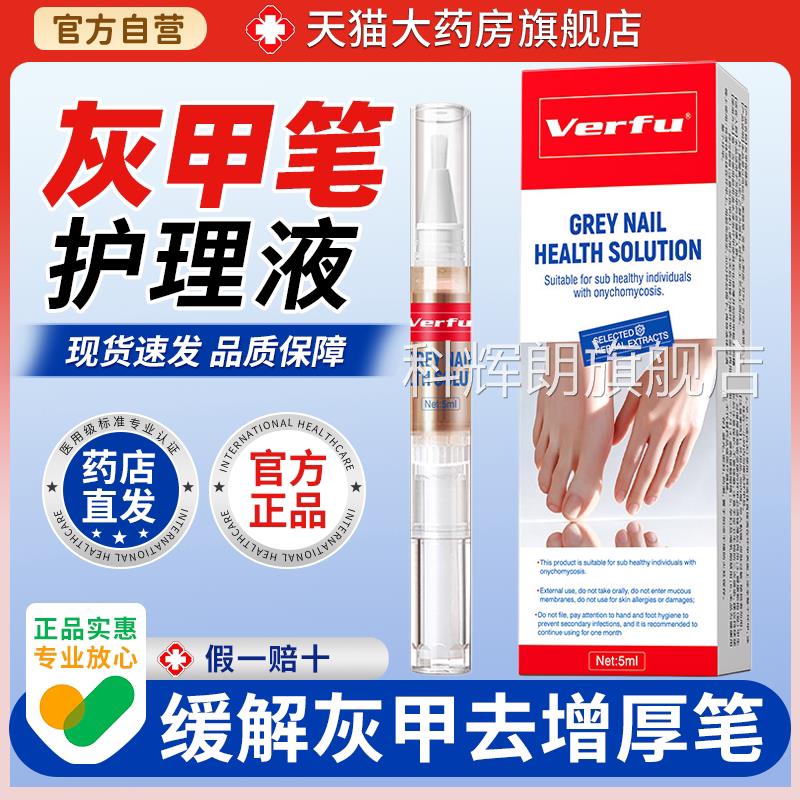 灰指甲专用笔Verfu 灰甲健康护理液草本修护去增厚指甲修护笔科辉
