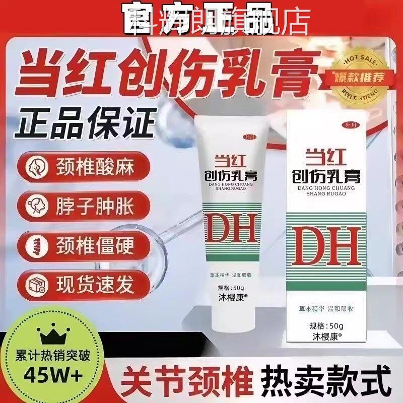 当红创伤乳膏当红乳膏医院同款跌打损z伤肩颈关节不适官方正品 lh
