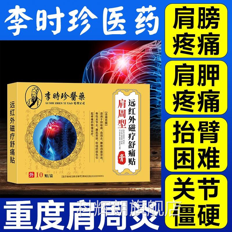 李时珍肩周炎专用贴膏疼痛肩周骨痛贴肩颈部劳损酸痛远外治z红p科