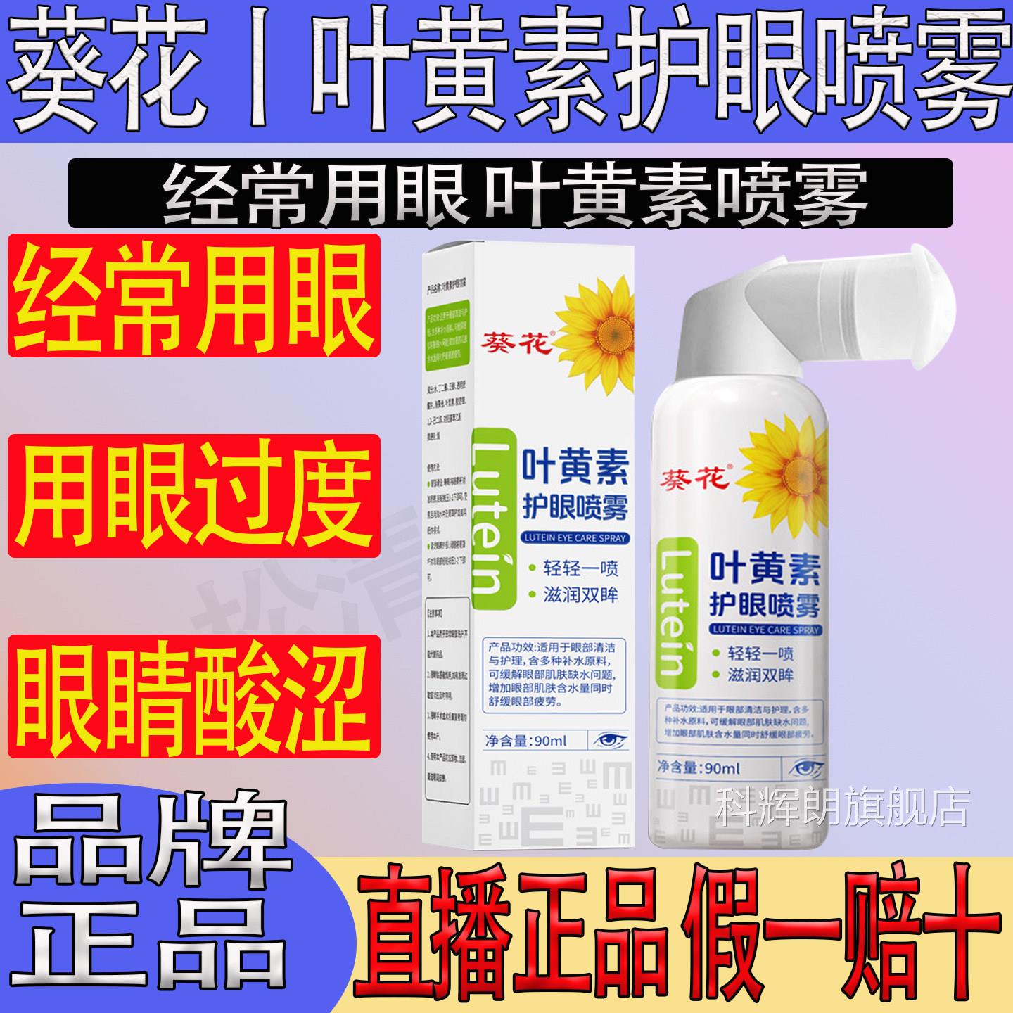 葵花叶黄素涩护眼喷雾儿童成人学生眼睛洗护液用眼过度干刺痛蓝莓