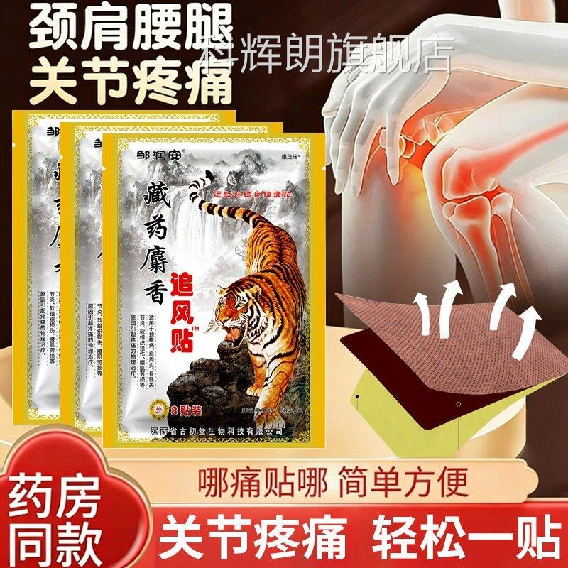 远红藏药麝香追风贴肩周用专膏腰间盘疼痛关节膝盖颈椎疼痛外膏贴