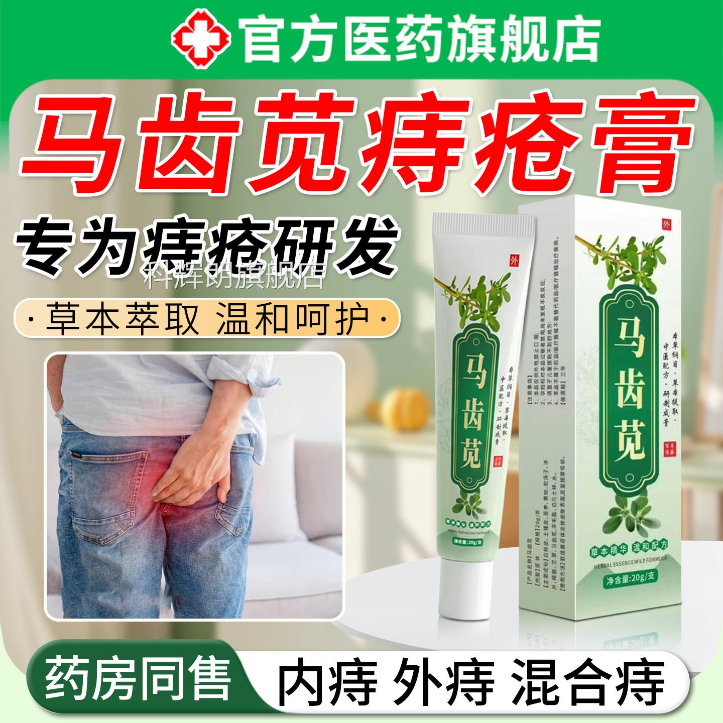 痒马齿苋痔疮膏消肉肛门瘙痛男女球内痔外痔混合痔医正品用旗舰店