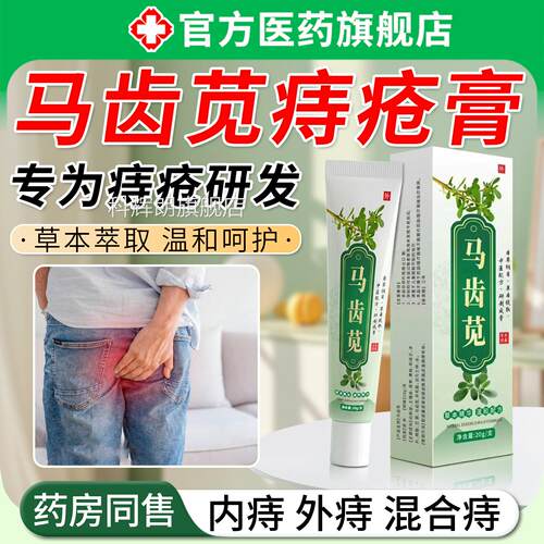痒马齿苋痔疮膏消肉肛门瘙痛男女球内痔外痔混合痔医正品用旗舰店