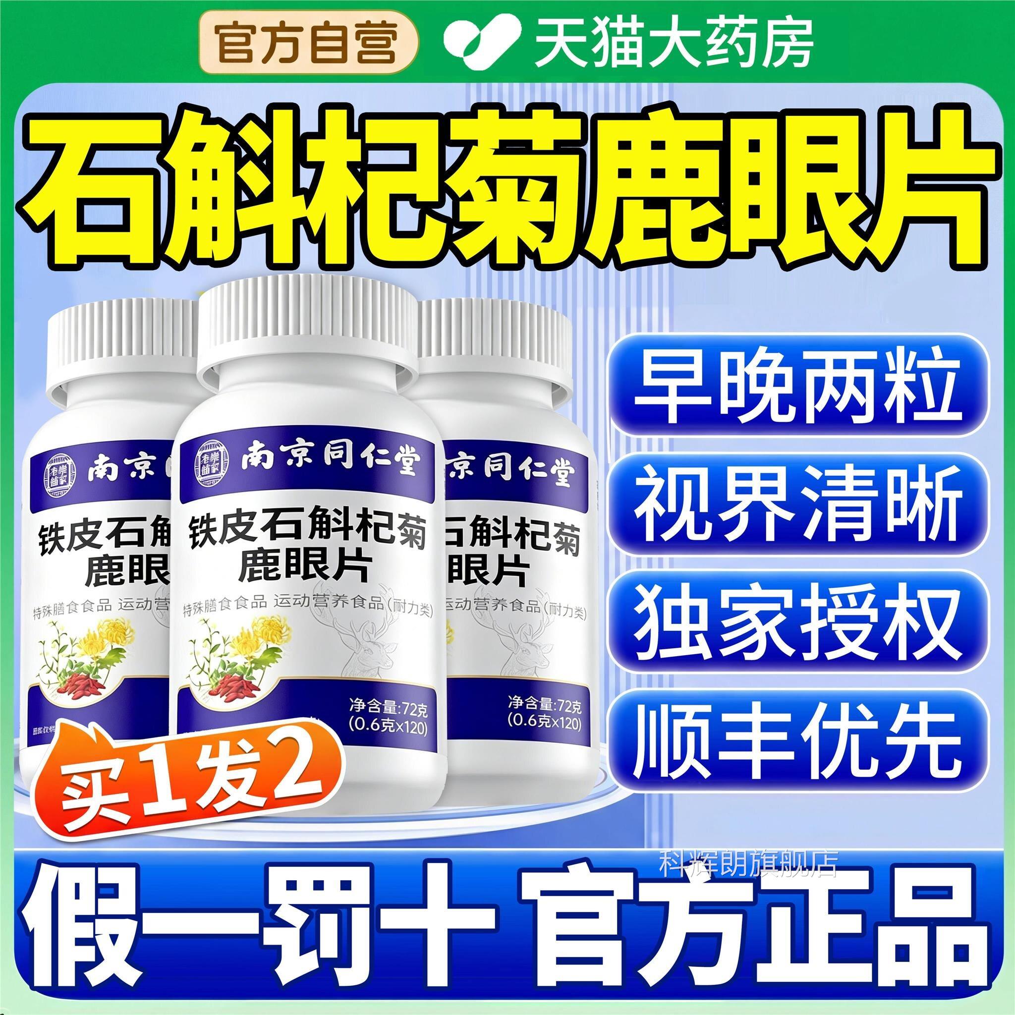 南乐京同仁堂家老铺铁皮石斛杞菊鹿眼片草本萃取古护眼片UU9科辉