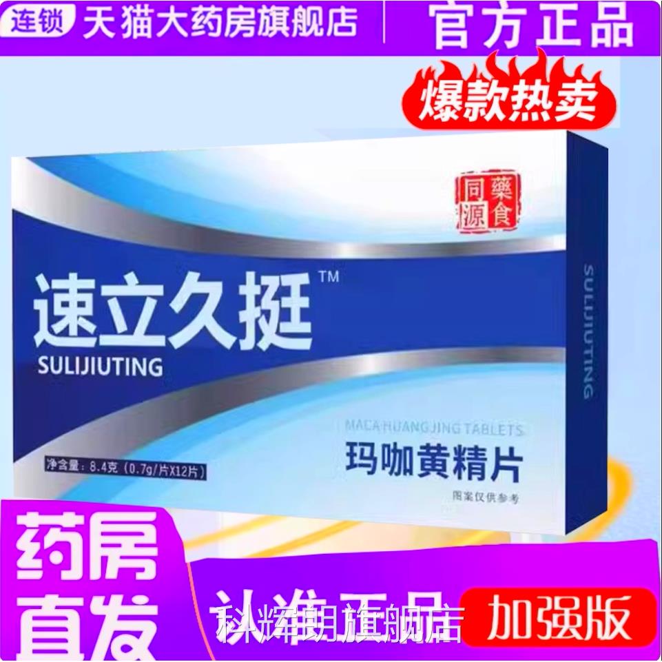 速立久挺玛1咖黄精片成人男性直官方旗舰店正品直播同款药房售TQ