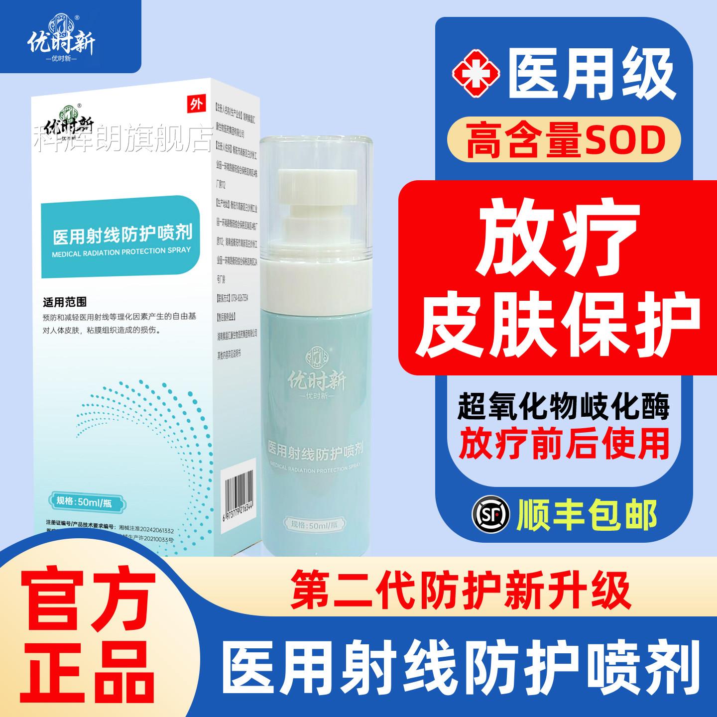次日达放疗皮肤防护剂医用放前射线损伤后保护防辐喷雾剂射乳膏qm
