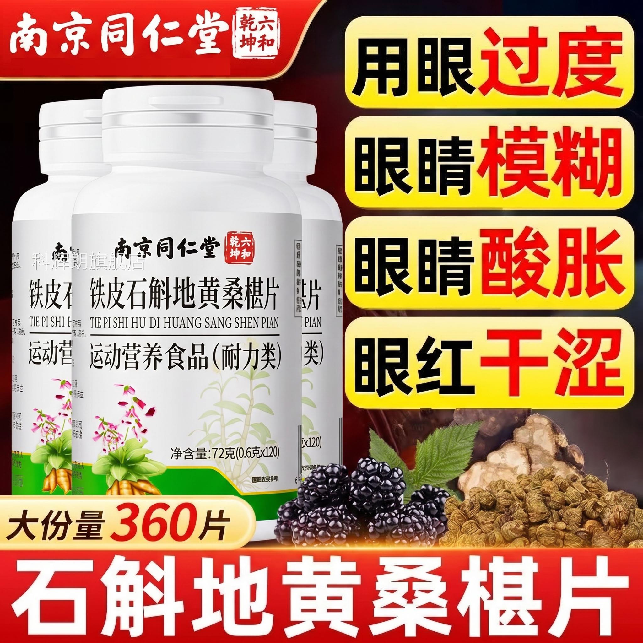 石地黄桑葚片椹丸官方旗舰店斛南京同仁堂草本植萃护眼干涩流泪zz