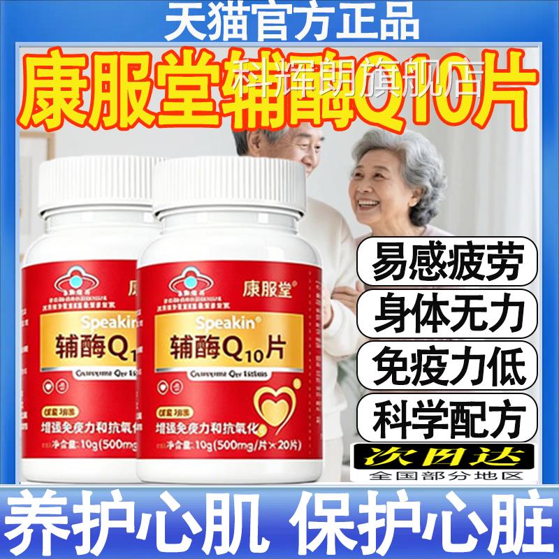 康服堂塑存日常保健辅酶Q10软胶囊液体易品吸收护心脑全家用正mt