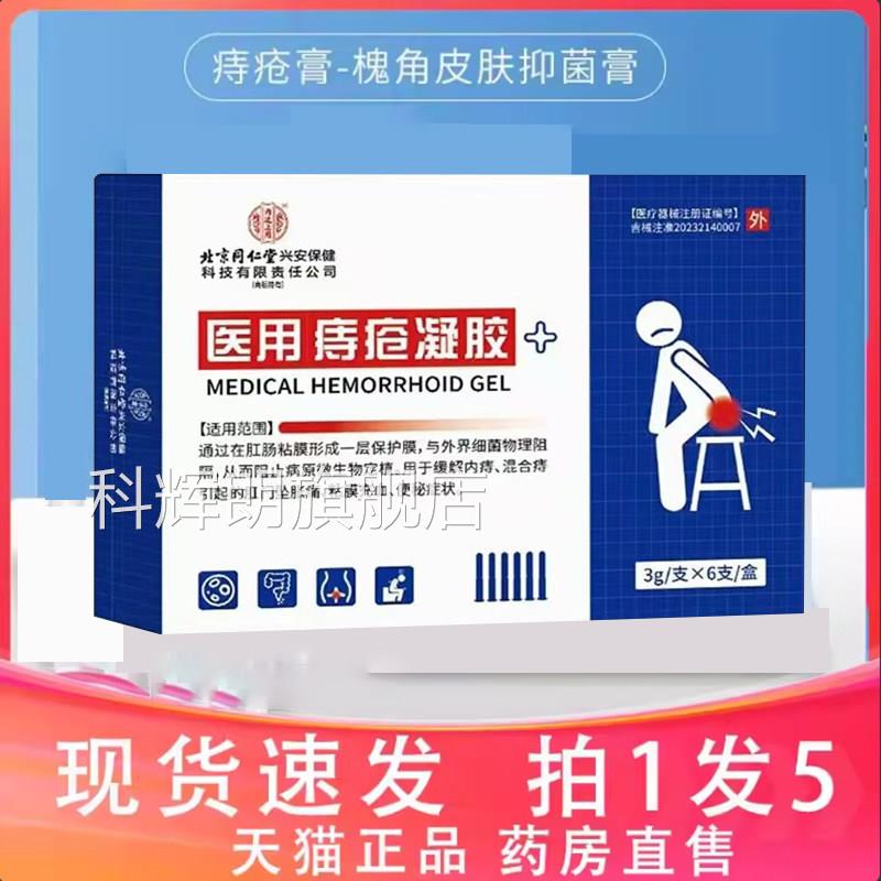 北京同仁堂内廷上痔疮疮凝胶槐角抑菌膏旗舰店草本官方正品9用dq
