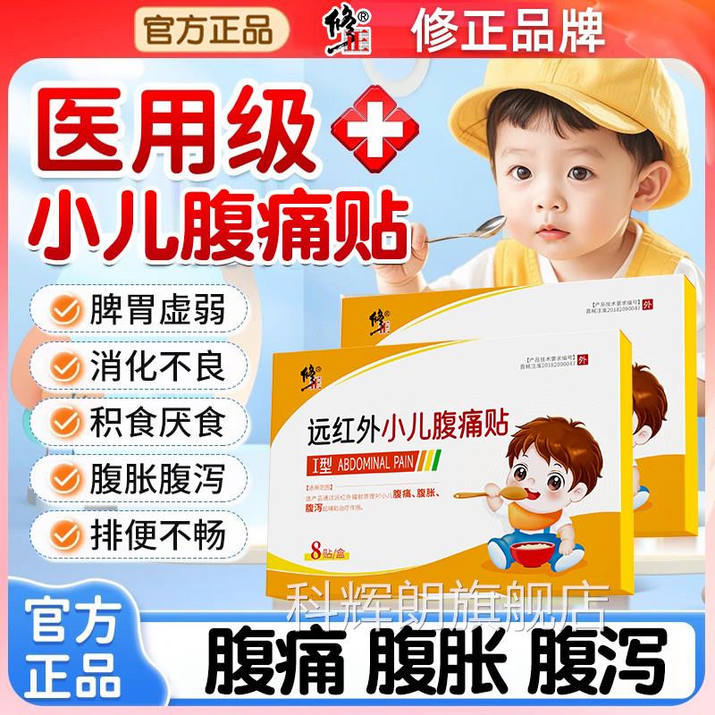 修正远红肠胃散儿童肚脐贴宝宝拉肚子温中散寒燥湿止泻腹外痛肠鸣
