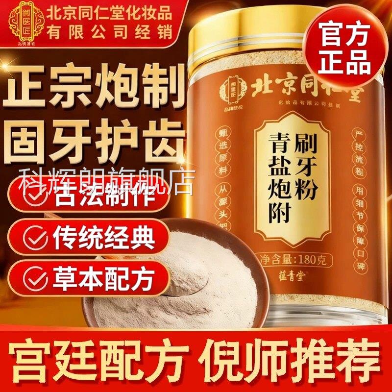 北京同仁堂御医匠青盐附刷牙粉正品官方旗舰店炮草本萃取护牙zz科