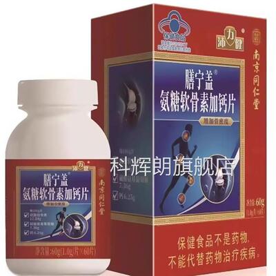 南京同仁正堂乐家老铺膳宁盖氨糖软骨素加钙片增加骨密度品jz科辉