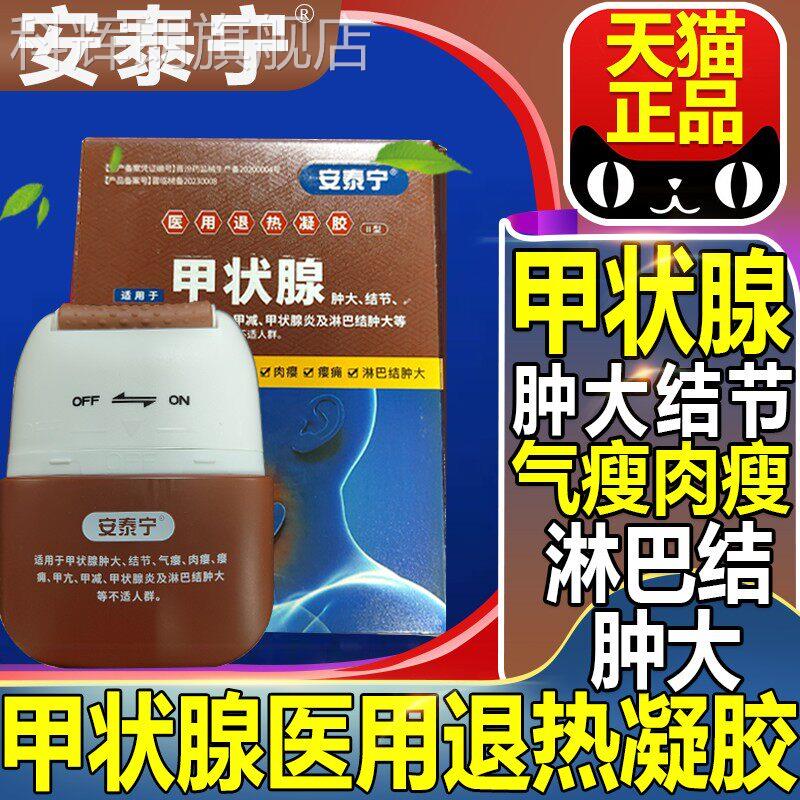 安泰宁甲状腺用退热凝胶医贴冷敷结节消散结凝胶正品旗舰专用FC3