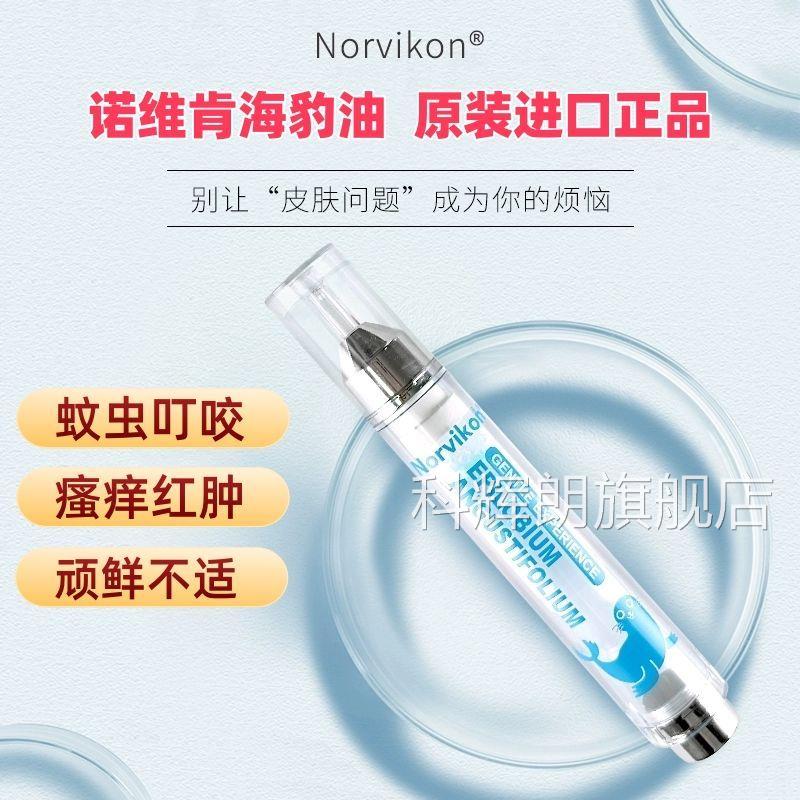 Norvik适on诺维肯海豹油柳草提取液10ml骚庠美国原装进口温和舒VX