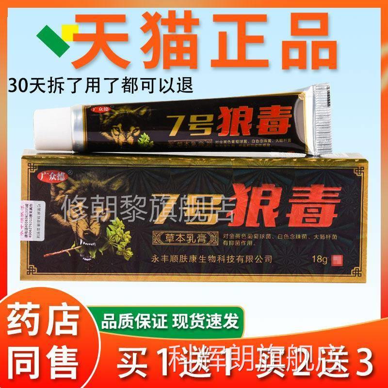 广众草德7号狼WMJ毒乳菌膏【官方正品】18本/克支 七号狼毒抑软膏