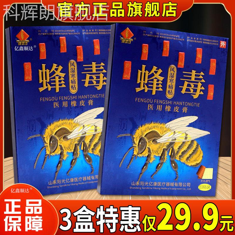 芙润康蜂毒风湿寒痛贴医橡皮贴10贴【天猫正品】腰腿肩颈用不适贴