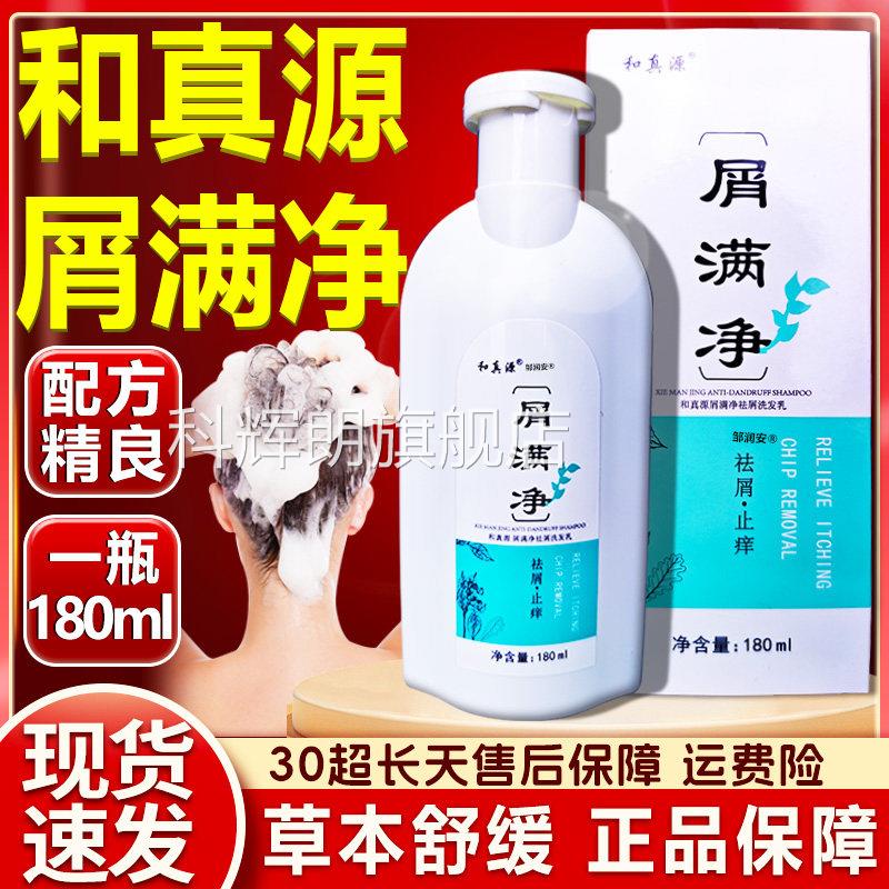 和真源屑满净屑止痒头皮草本精粹膝发乳洗发水天猫正品180ml祛/盒