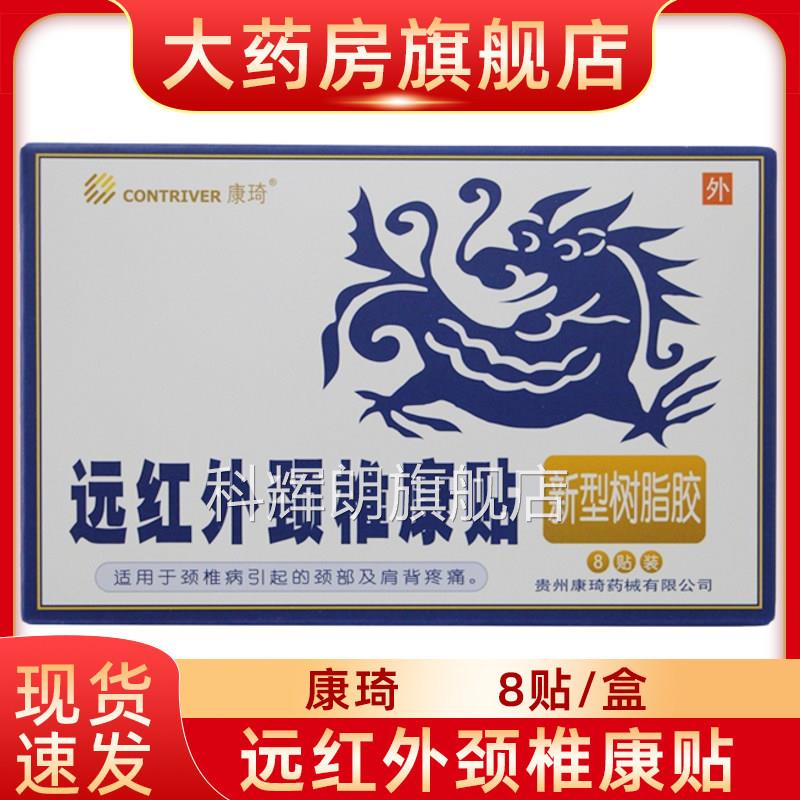 康远红外琦颈椎康贴颈椎病引起的颈部及肩背疼痛fn科辉朗旗舰店