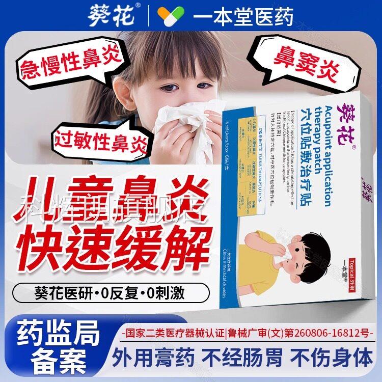 葵花童鼻炎贴鼻塞流鼻涕通鼻神器过敏性鼻炎重度鼻窦炎通气鼻儿贴