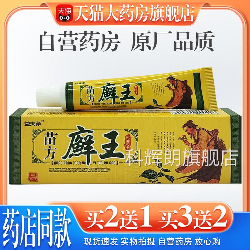 【天猫大药房旗舰王店】益夫净苗方原癣草本乳膏大腿内侧湿痒止痒