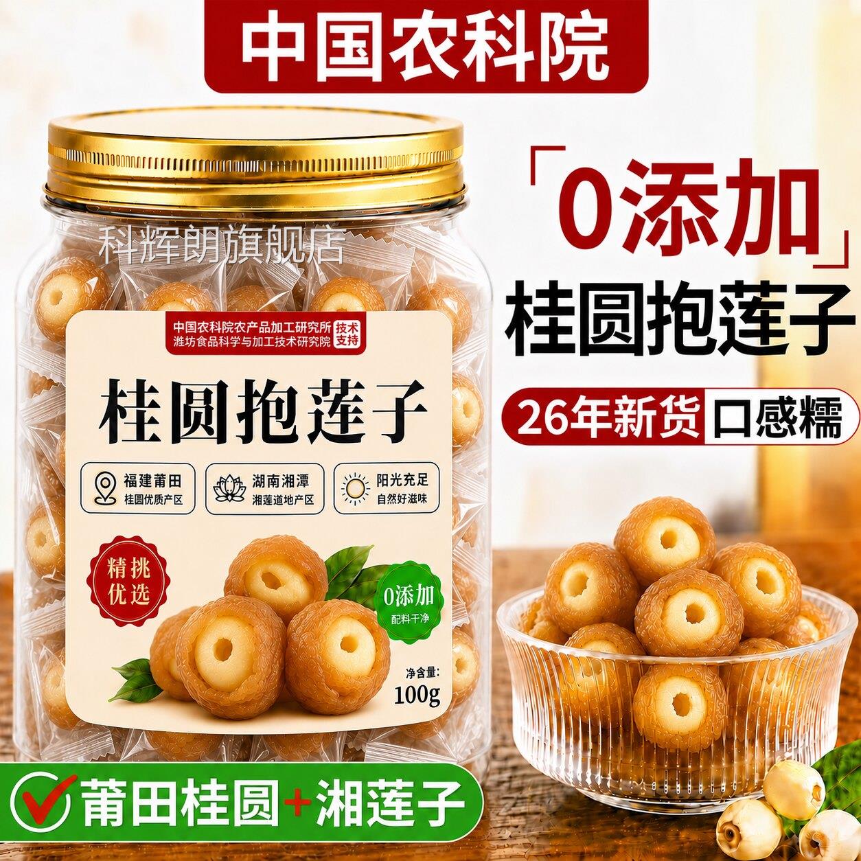 桂圆抱莲子零食食独立包装软糯果干零桂圆包莲子干官方旗舰店正品