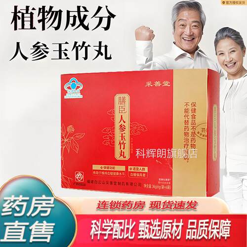 膳臣人参玉竹丸官方旗舰店正品白辅助云健康采善堂K山保健品7Y科