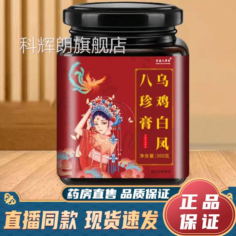 乌鸡白凤八珍膏官方旗舰店正品直播同9款药房直售真材实料dy科辉