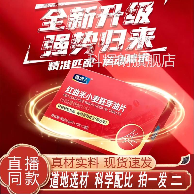 雅博人红曲小麦胚芽油片直播同款官方旗舰正品药米房直售7qk科辉