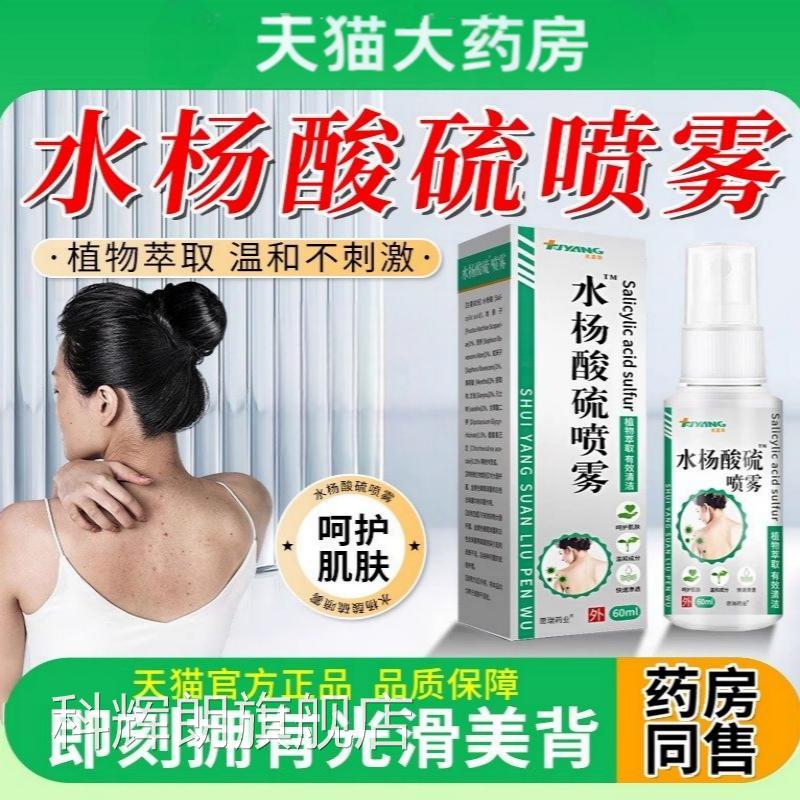 背粒消水美杨酸硫喷雾前胸后背部祛痘身体背粒消果酸背脸部外用剂