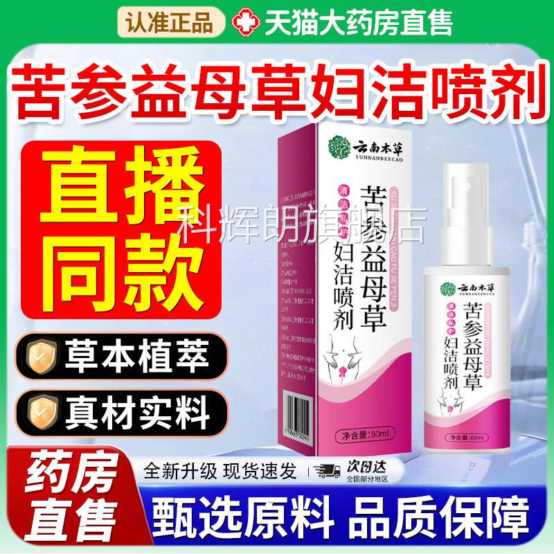 苦参益母草妇洁喷剂官方旗舰店女性私清洗云南本草药房正品7x处f