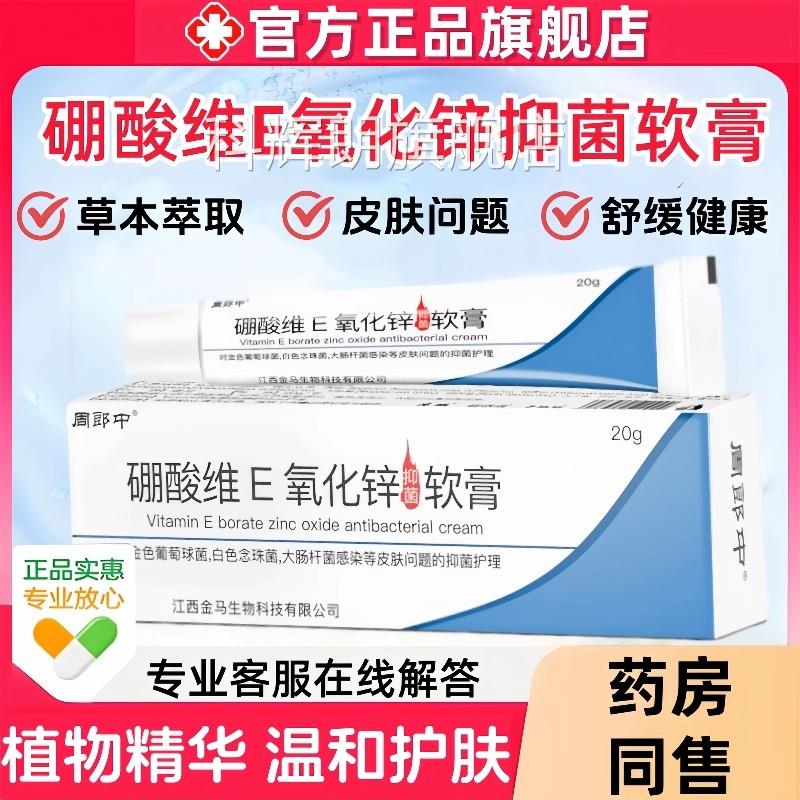 酸维e氧化锌软膏官方正品皮炎草本抑菌乳膏冰片皮肤止瘙痒硼外用