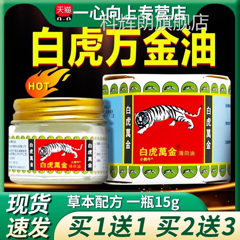 白虎万金油薄荷油油风精官方旗舰店虎标老虎牌清凉油皮肤外用15g