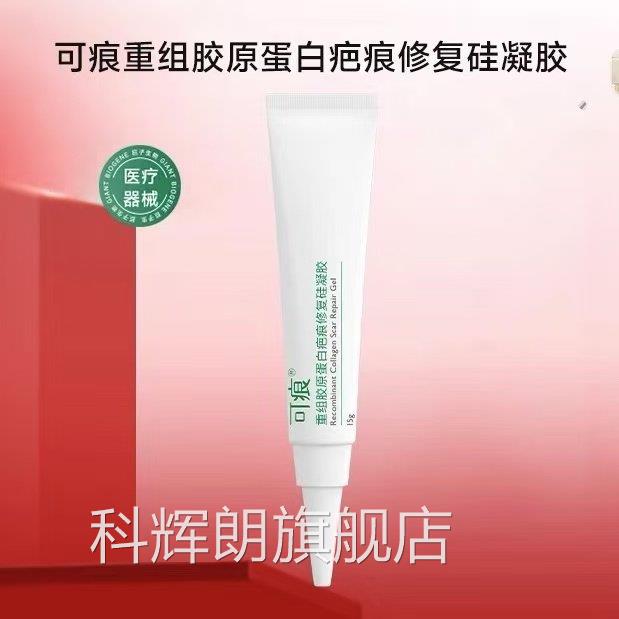 可痕重组胶蛋白硅凝胶15g祛疤膏原手术伤疤痕烫伤正品科辉朗旗舰