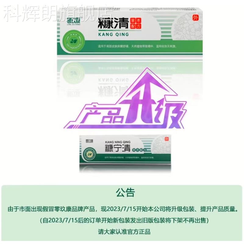 【大药房直售色】糠宁清康宁清草本乳膏玫瑰糠疹花斑斑白色糠疹专