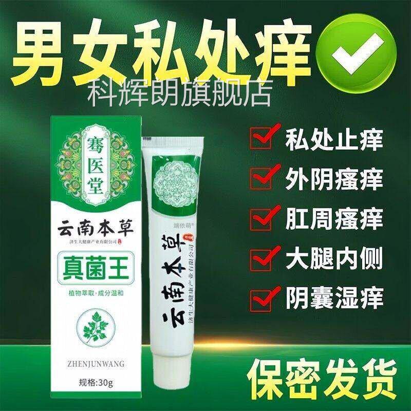 云南本真菌王男女外阴肛周瘙痒止痒膏私处瘙痒潮草湿有异味抑菌膏