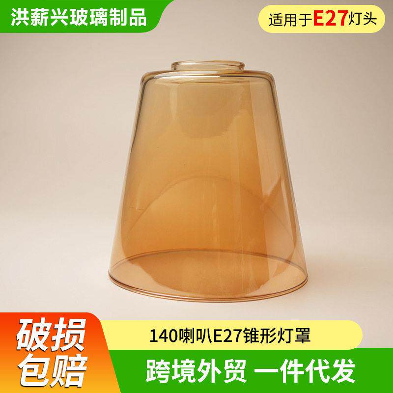 跨境玻璃灯罩灯饰配件台灯吊灯壁灯琥珀色喇叭锥形硼硅灯罩外壳