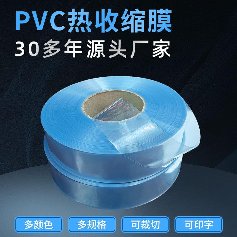 蓝色透明PVC热收缩膜口茶叶包装盒电池遥控器包装塑封膜