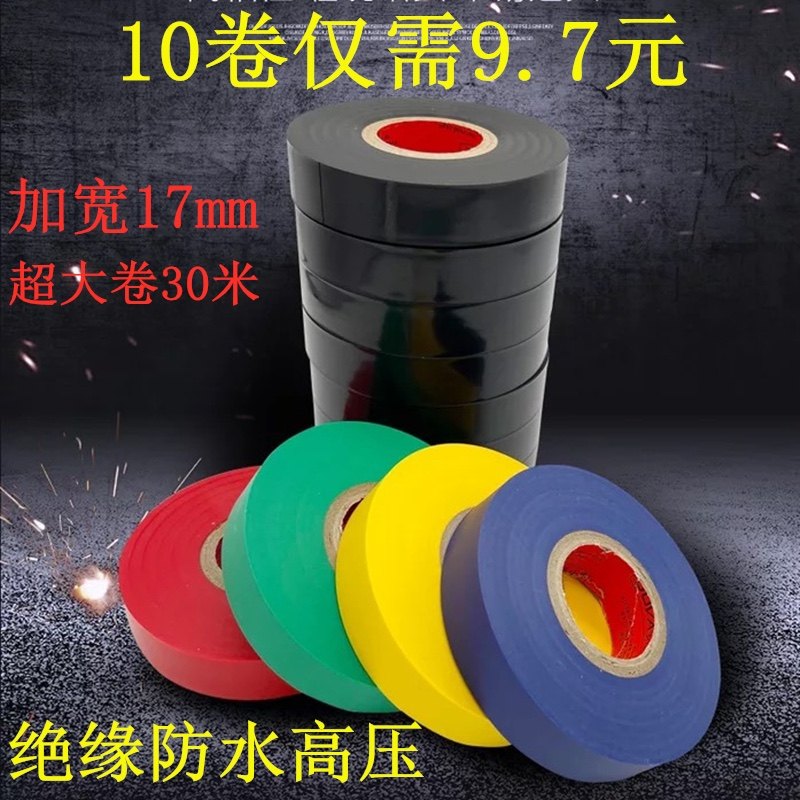 多化大卷电工胶布PVC电气绝缘胶带塑料漏电胶高压防水30米超薄