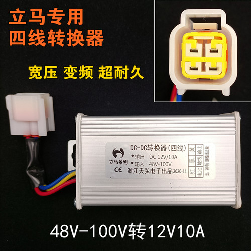立马电动车转换器48-100V转12V10A直流电压转换器立马四线转换器