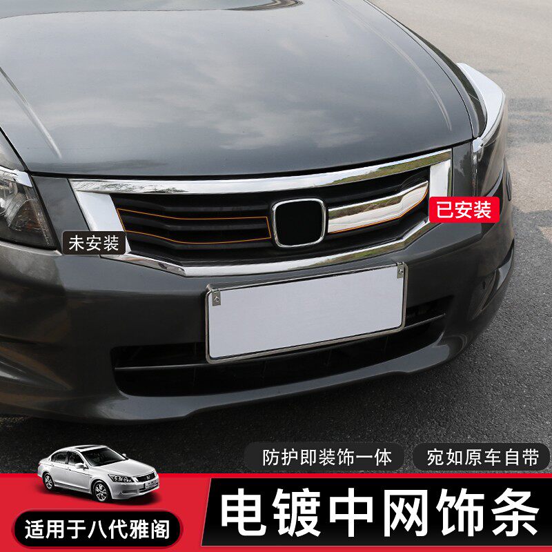 适用于八代雅阁08 09 10年改装中网饰条前出风电镀铬车身装饰亮条