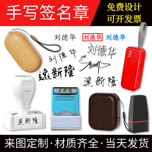 速新隆手写签名印章定制自动出油