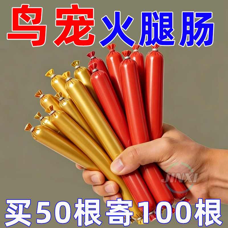 鸟类补蛋白低盐高钙香肠鸟零食