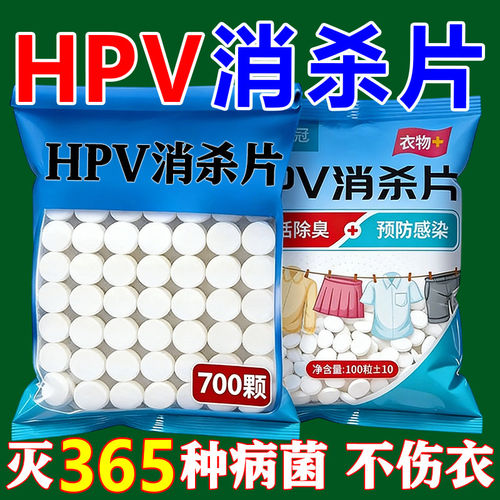 消毒片厕所预防HPV除菌防病